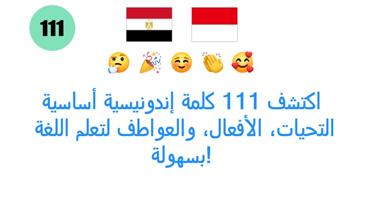 اكتشف 111 كلمة إندونيسية أساسية: التحيات، الأفعال، والعواطف لتعلم اللغة بسهولة!